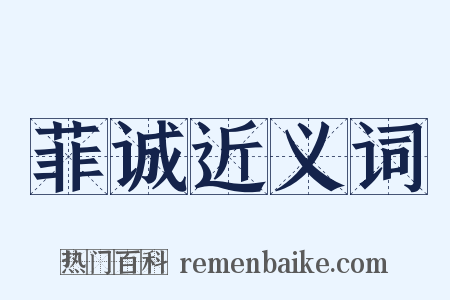 菲诚近义词是什么意思的图片